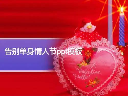告别单身情人节ppt模板