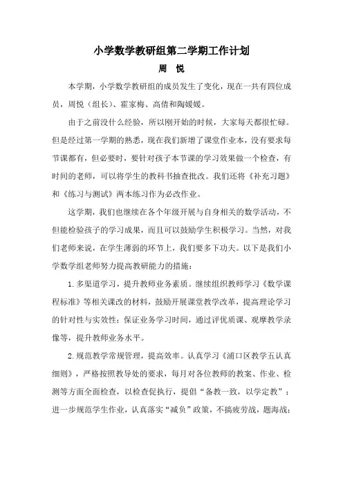 2013——2014学年第二学期小学数学教研组工作计划