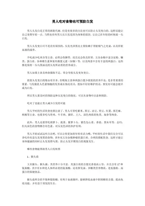 男人吃对食物也可预防白发