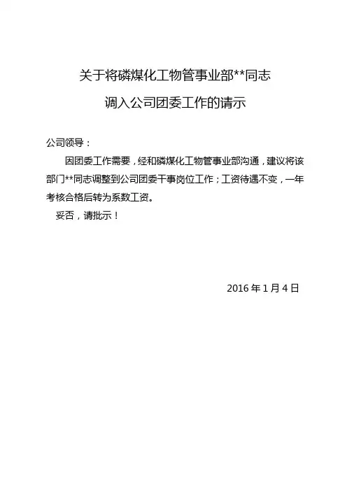 关于某某同志人事调动的请示