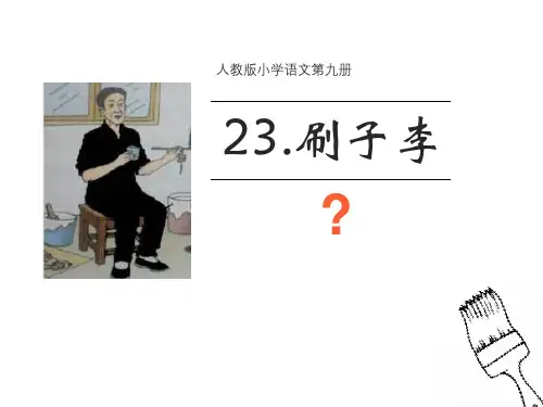 人教新课标五年级下册语文《刷子李》