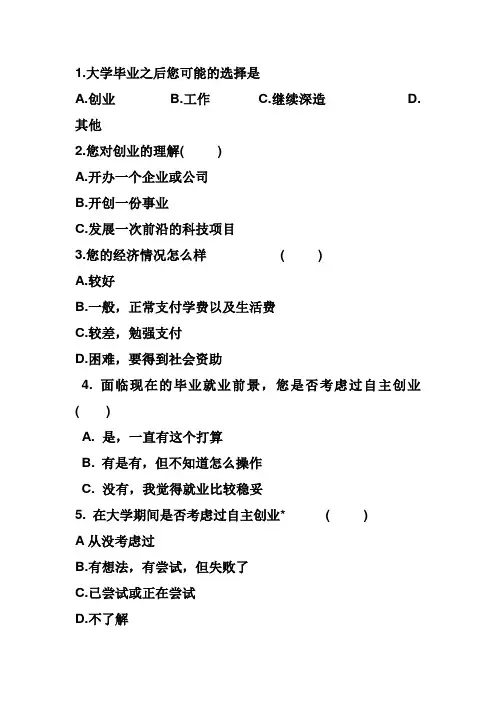当代大学生创业意愿的问卷调查表