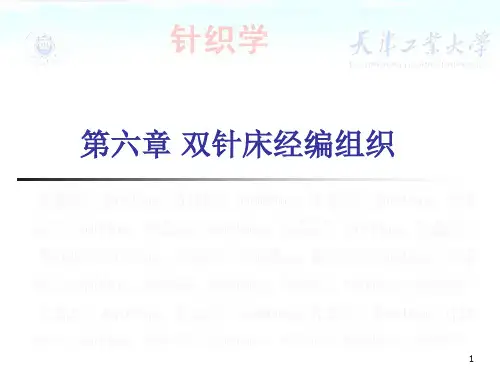 第六章 双针床经编组织