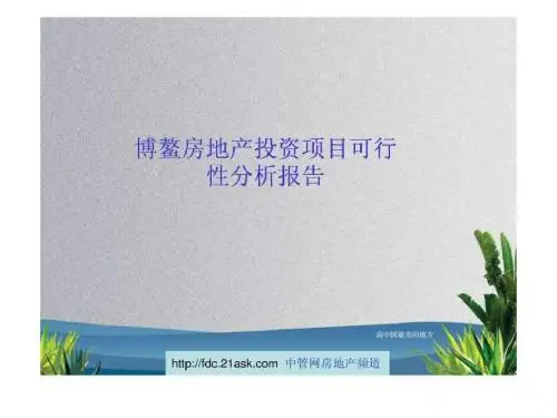 2019年整理2009海南博鳌房地产投资项目可行性分析报告.ppt精品资料
