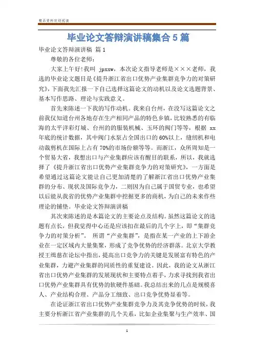毕业论文答辩演讲稿集合5篇
