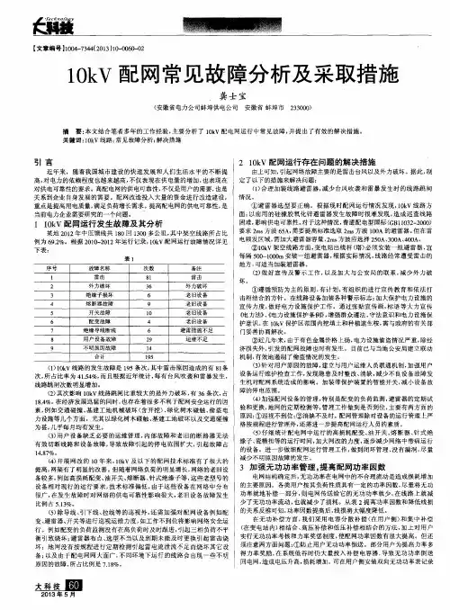 10kV配网常见故障分析及采取措施