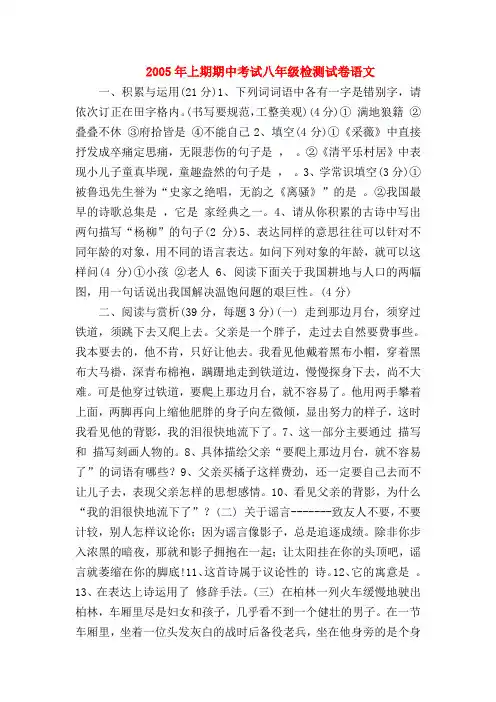 【八年级语文】2005年上期期中考试八年级检测试卷语文