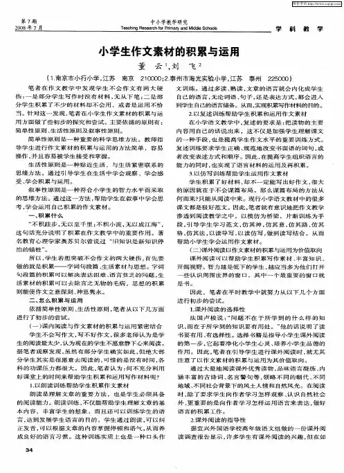 小学生作文素材的积累与运用