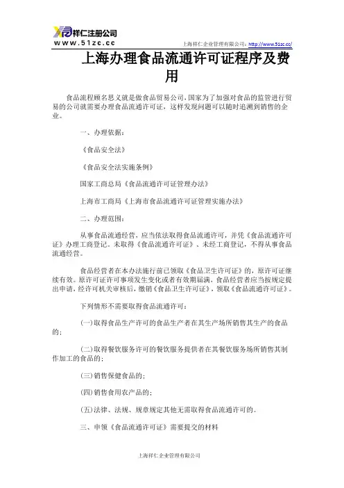 上海办理食品流通许可证程序及费用