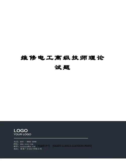 维修电工高级技师理论试题