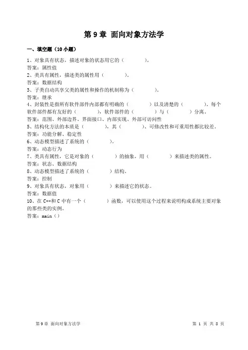 面向对象方法学填空题10小题1对象具有状态描述对象