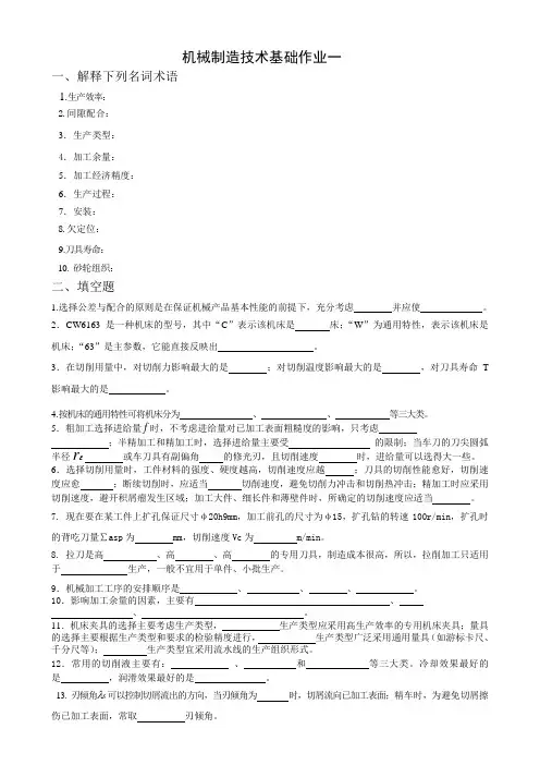机械制造技术基础作业一 - word文档下载,word文档免费下载 …