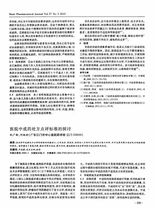 医院中成药处方点评标准的探讨