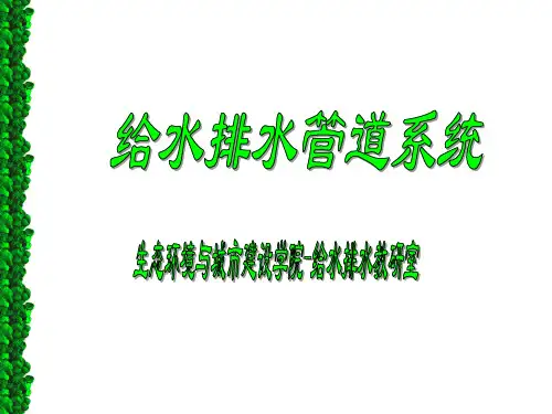 第5章  给水系统的工作工况