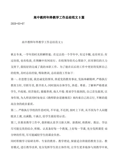 高中教师年终教学工作总结范文5篇