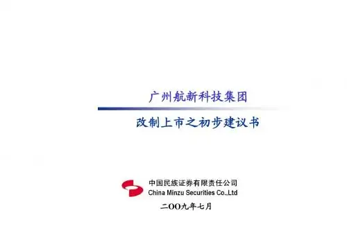 改制上市之初步建议书