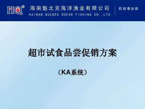 超市试食品尝活动促销方案