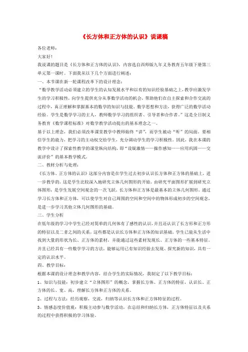 2014五年级数学下册 长方体和正方体的认识说课稿 西师大版