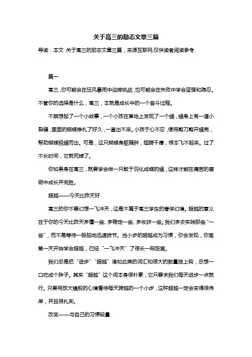 关于高三的励志文章三篇