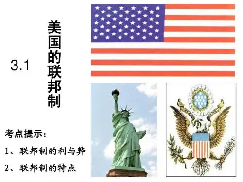 3.1美国的联邦制(上课用)