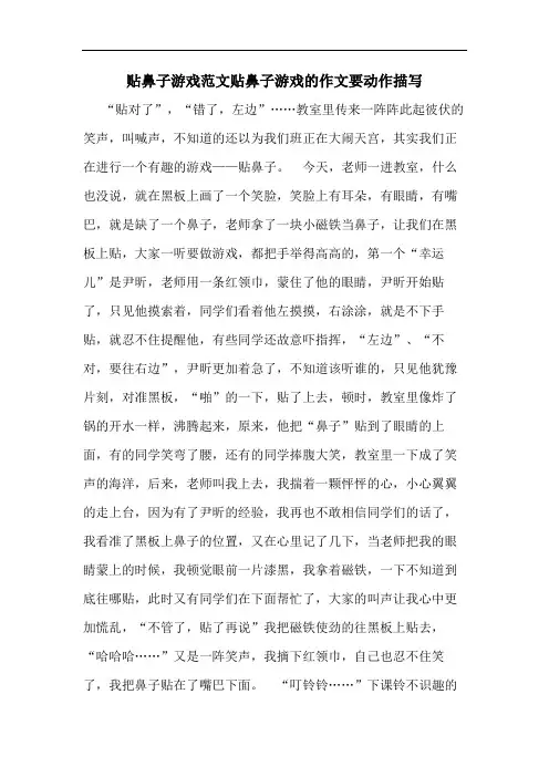 贴鼻子游戏范文贴鼻子游戏的作文要动作描写