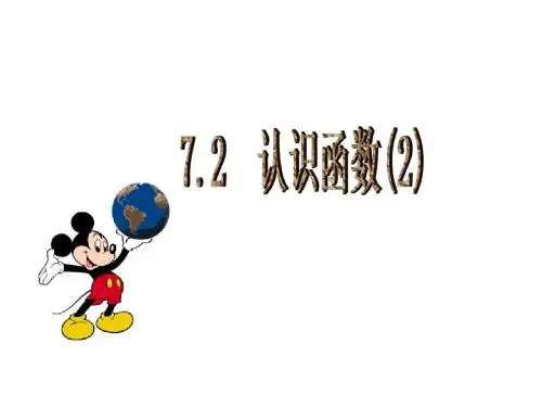 认识函数(2).ppt[上学期]--浙教版