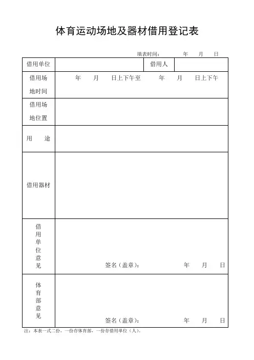 体育运动场地及器材借用登记表