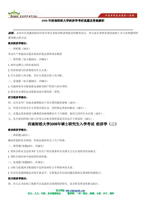 2008年西南财经大学经济学考研真题及答案解析