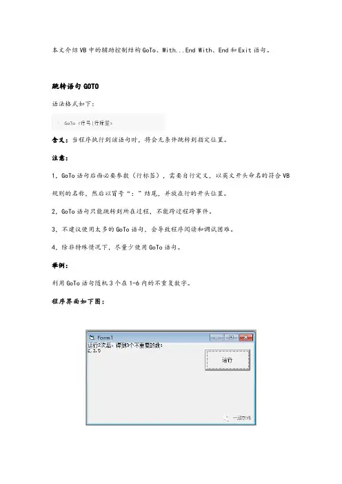 028 VB中的辅助控制结构GoTo、With...End With、End和Exit语句