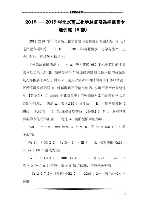 2018——2019年北京高三化学总复习选择题目专题训练(5套)