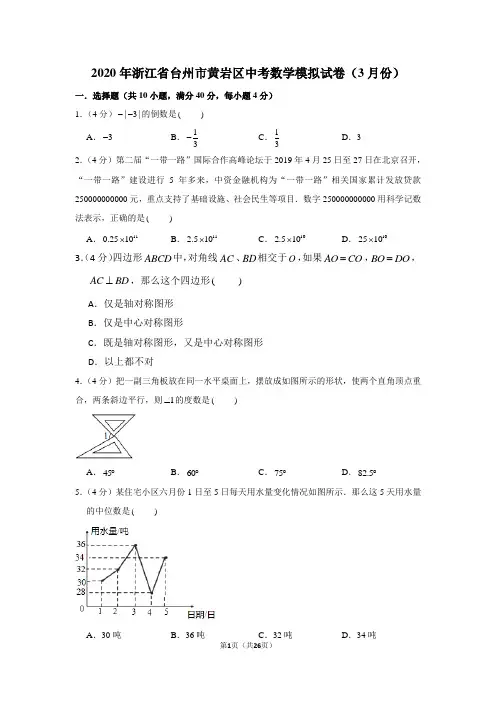 2020年浙江省台州市黄岩区中考数学模拟试卷(3月份)