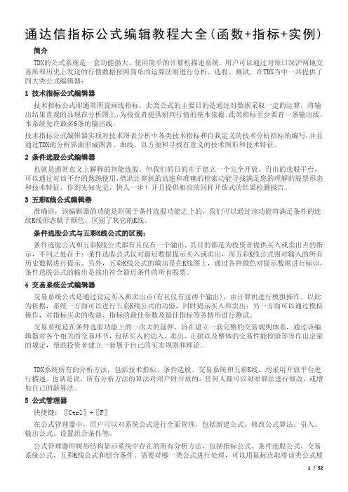 通达信指标公式编辑教程大全(函数+指标+实例)