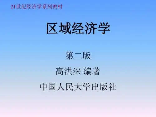 第11章 区域经济发展的综合评价及其指标体系 (高洪深)