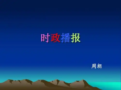 时政播报 周朗