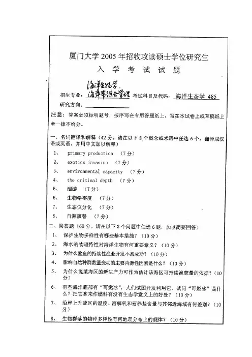 厦门大学海洋生物学2001年-2005年考研真题全套