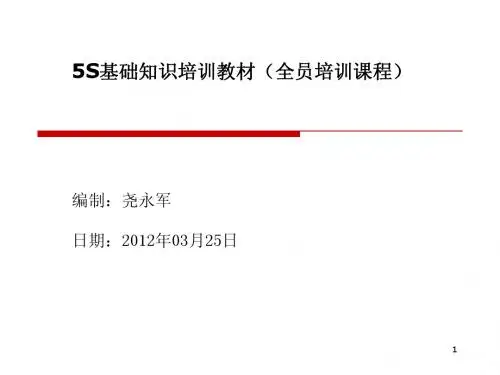 5S培训教材