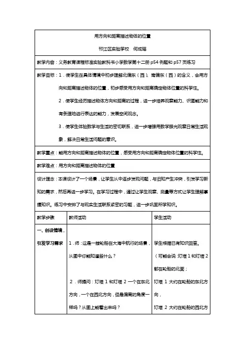 用方向和距离描述物体的位置教案