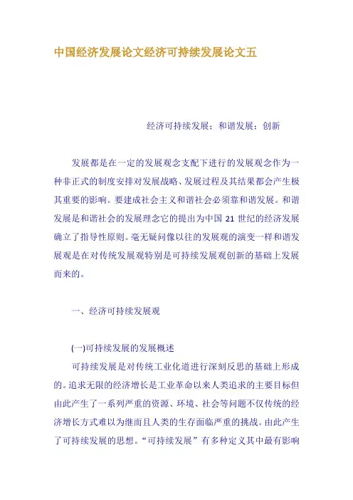 中国经济发展论文经济可持续发展论文五