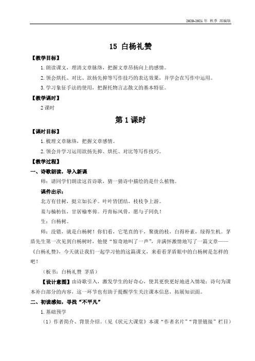 统编版八年级语文上册15 白杨礼赞(名师教案)