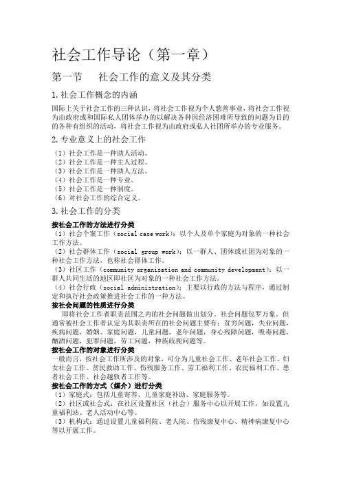 社会工作导论——《社会工作导论》第一章总结