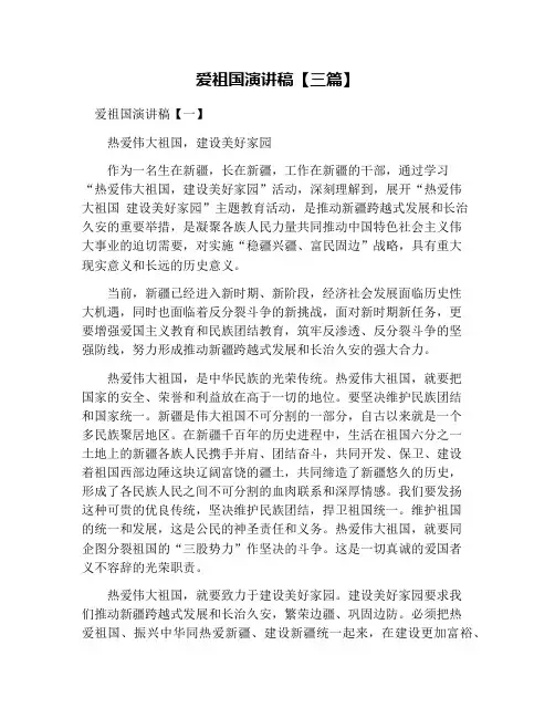 爱祖国演讲稿【三篇】
