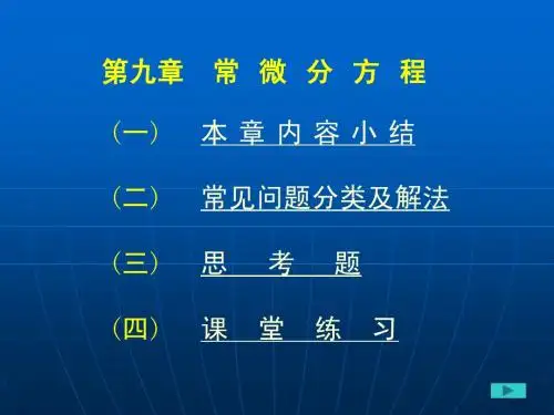 第九章  常微分方程