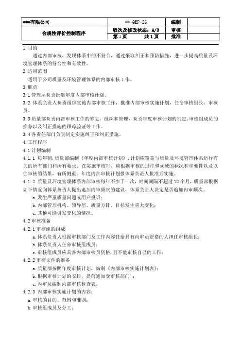 内部审核控制程序(质量与环境体系)