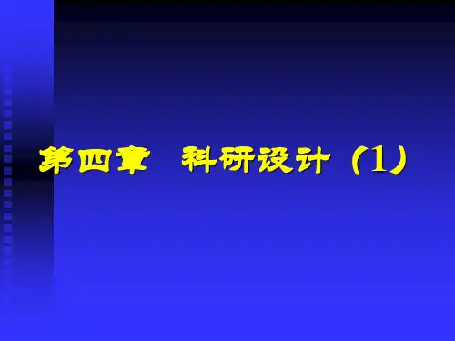 科研设计资料重点