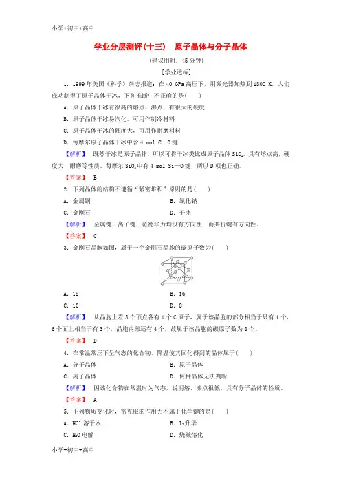 教育最新K122017_2018年高中化学第3章物质的聚集状态与物质性质第3节原子晶体与分子晶体学业分层测评鲁科版
