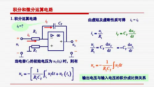 电工电子技术基础知识点详解3-4-4-积分微分