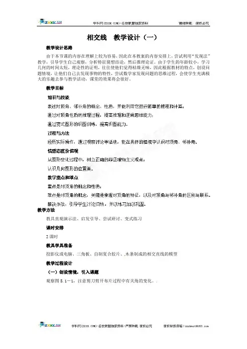 相交线  教学设计(一)