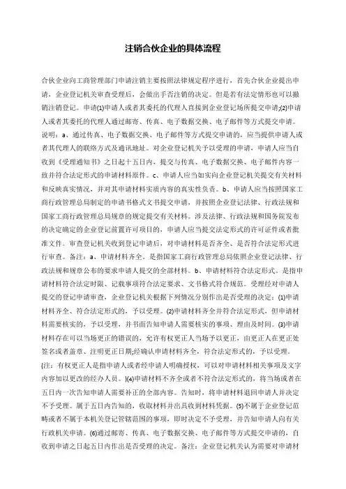 注销合伙企业的具体流程