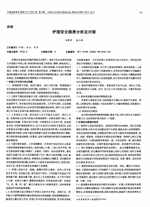 护理安全隐患分析及对策