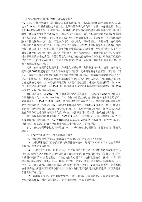 1、有线电视看得好好的,为什么要搞数字化.